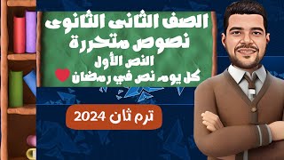 تانية ثانوى 🔥🔥نصوص متحررة 🔥🔥النص الأول 🔥ترم ثان 2024