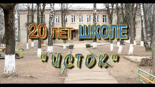 20 лет школе "Исток"! 2012 год