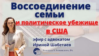 Воссоединение с семьей и политическое убежище в США