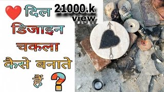 #Dil 💘 design chakla kaise banate hain ? || दिल 💘 डिजाइन चकला कैसे बनाते हैं