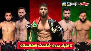 5 فایتر بدون شکست افغانستان | Unbeaten Fighters of Afghanistan