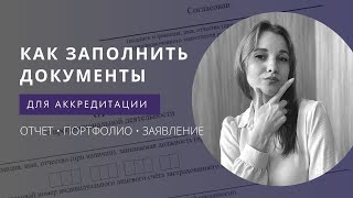 Заполняем отчет о профессиональной деятельности для периодической аккредитации