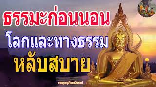 ฟังธรรมะก่อนนอน ใครชอบนอนฟังธรรมะแล้วหลับ [485] จะเกิดอานิสงส์ใหญ่ได้บุญมาก - พระพุทธรูปไทย Channel.