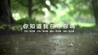 你知道我在等你嗎 - 張洪量 【HQ高音質／歌詞／英文字幕】(Lyric Video, English Subtitle)