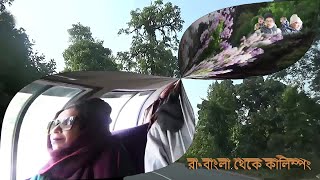 Ra-Bangla To Kalimpong ।। Sikkim Tour ।। রা-বাংলা থেকে কালিম্প ।। সিকিম ট্যুর ।।