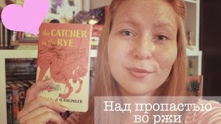 За что можно любить Сэлинджера || GingerInBooks