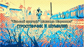 Село#Тростянчик#Шумилів#Сільські пригоди Макса Шарапова@Max2012Blog#19