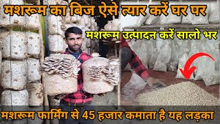 मशरूम की खेती ! मशरूम का बिज ऐसे त्यार करे घर पर #mashroom farming