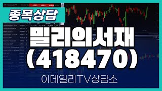 밀리의서재(418470) - 종목상담 김현구 멘토 (20241120)