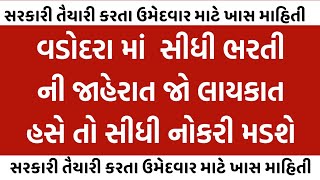 vadodra vmc bharti | new gujarat bharti today | vadodara bharati | vadodara job | marugujarat jobs