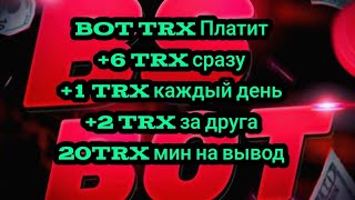 Airdrop Bot +6 TRX бонус| Проверил вывод| Платит +2 TRX за каждого друга!!!