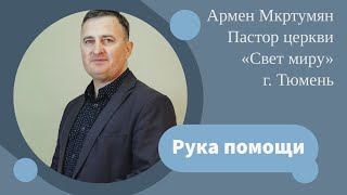 Воскресное Богослужение 11.02.24 г. Рука помощи. Пастор церкви "Свет миру" г. Тюмень Армен Мкртумян.