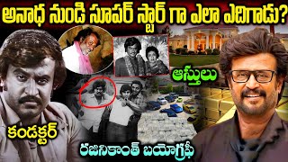 బస్ కండక్టర్ నుండి సూపర్ స్టార్ గా ఎలా ఎదిగాడు? | రజినీకాంత్ బయోగ్రఫీ | Rajinikanth Biography Telugu