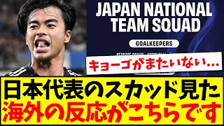 【海外の反応】サッカー日本代表の最新スカッドを見た、海外の反応がこちらですwww