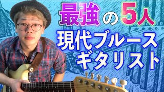 『必聴の現代ブルースギタリスト』僕がオススメするギタリスト５選【ブルースギターレッスン】