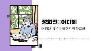 좋은 서평의 기준이 되는 책ㅣ서평의 언어ㅣ북토크ㅣ정희진X이다혜