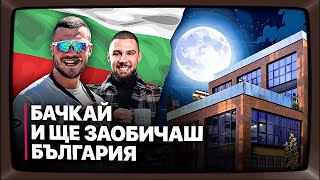 Открадна от Германия и даде на България с Тони Александров #16 епизод📺