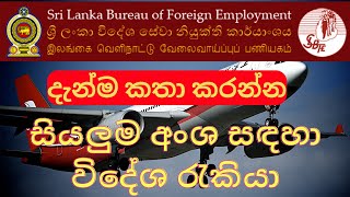 සියලුම අංශ සඳහා විදේශ රැකියා | දැන්ම කතා කරන්න | රටවල් ගණනාවක් සඳහා