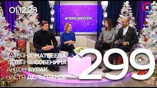 СЕГОДНЯ ВЕЧЕРОМ, выпуск 299, 01.12.23