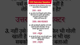 IAS इंटरव्यू में पूछेगए सवाल||UPSC Interview Question #IAS Topper Interview #GK Question #Shorts.