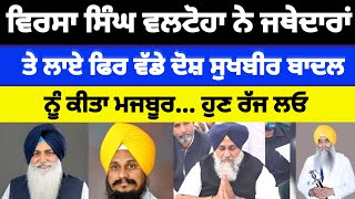 Virsa Singh Valtoha ਨੇ ਜਥੇਦਾਰਾਂ ਤੇ ਲਾਏ ਫਿਰ ਵੱਡੇ ਦੋਸ਼ Sukhbir Badal ਨੂੰ ਕੀਤਾ ਮਜਬੂਰ... #sukhbirbadal