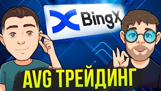 AVG Трейдинг - Анализ рынка и +25% на копитрейдинге BingX! Могло быть больше?