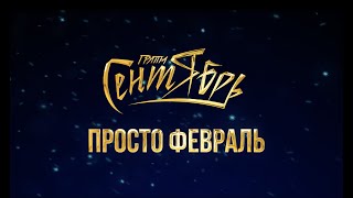 Группа "Сентябрь" - "Просто февраль" (lyric видео)