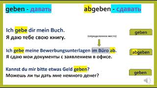 немецкие глаголы с приставкой ab :как приставка меняет смысл глаголов? holen-abholen/geben-abgeben..