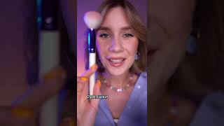 АСМР МАКИЯЖ ДЛЯ ТЕБЯ 💄 asmr doing your makeup