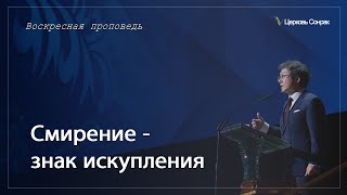 18.02.2024 Смирение - знак искупления (Ефс.4:2)_епископ Ким Сонг Хён