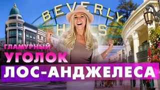 Вся правда про Беверли Хиллз. Beverly Hills Flats - гламурный район Лос Анджелеса