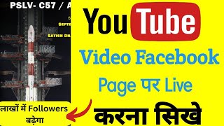 Youtube Video ko facebook par live kaise karen | how to live youtube video on facebook |