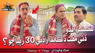 Kukir Ando De Thi Muft Dukandar De Tho 30 Rupya Sho | Asif Pahore (GAMOO) | Gamo Vlogs