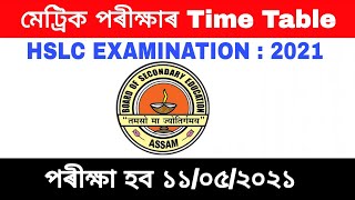 মেট্ৰিক পৰীক্ষাৰ Time Table আহি গল। HSLC/AHM EXAMINATION 2021 TIME TABLE