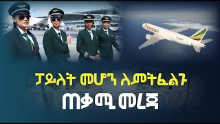 ፓይለት ለመሆን የሚጠቅሙ የትምህርት አይነቶች | Ethiopian Airlines #ethiopianaviationacademy #ethiopian #ethiopilots