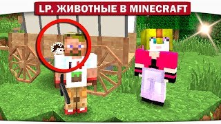 ч.03 - РУЧНОЙ ЁЖИК!! НОВЫЙ ПИТОМЕЦ!! - Lp. Животные в Minecraft