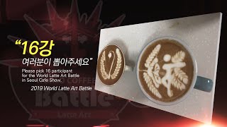 2019 WLAB 예선전 조은선 라떼아트!