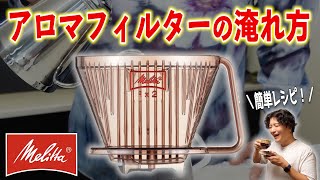 メリタ アロマフィルターを使った美味しいコーヒーの淹れ方！2投で抽出する簡単レシピをご紹介します