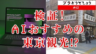 【検証】AIおすすめの東京観光!? ブラどうでしょう #42