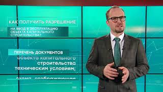 Как получить разрешение на ввод в эксплуатацию объекта капитального строительства? Максим Пучков