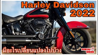 2022 Harley Davidson แต่ละรุ่นมีอะไรเปลี่ยนแปลงบ้าง และราคาถูกปรับขึ้น