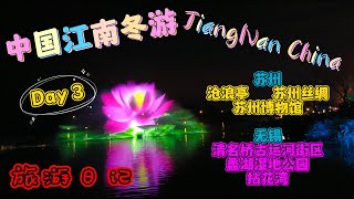 冬游中国江南旅游日记 EP 02 苏州沧浪亭/苏州丝绸/苏州博物馆/无锡清名桥古运河街区/无锡蠡湖湿地公园/无锡拈花湾