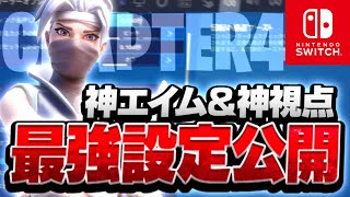 【酔いどれ知らず】神エイムと神視点が手に入るSwitch最強設定公開！【フォートナイト/Fortnite】