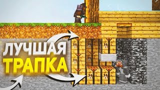 Как построить самую лучшую трапку в Minecraft