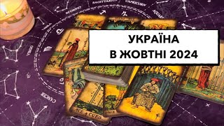 Україна в жовтні 2024: «розкулачування»; інформаційний детокс; військовополонені #подіїукраїни