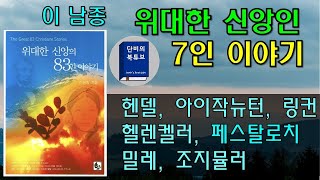 [위대한 신앙인 83인 이야기] 이남종, 7명 위인들의 신앙이야기, 헨델, 뉴턴, 링컨, 헬렌켈러, 페스탈로치, 밀레, 조지뮬러, 단비의오디오북