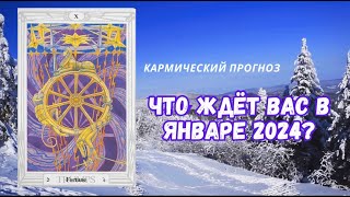 Прогноз на январь 2024. Нумерология| Таро| Матрица Судьбы.