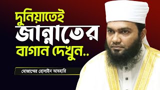 দুনিয়াতেই জান্নাতের বাগান দেখুন যা, রাসূল সাঃ স্বয়ং বলেছেন । Mozammel Hossain Azhari