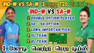 IND-W 🆚 SA-W 3th T20 Match Dream11 Prediction Tamil IND-W vs SA-W T20 Match #indwvssaw