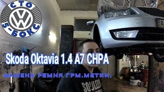 Ремень ГРМ Skoda A7 1.4fsi CHPA